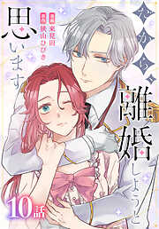 だから、離婚しようと思います［ばら売り］