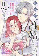 だから、離婚しようと思います［ばら売り］　第12話