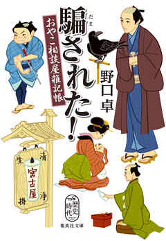 騙された！　おやこ相談屋雑記帳