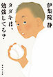 タダキ君、勉強してる？