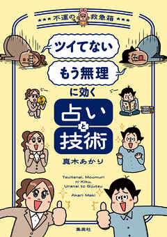 「ツイてない」 「もう無理」に効く占いと技術　～不運の救急箱～
