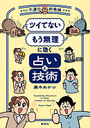 「ツイてない」 「もう無理」に効く占いと技術　～不運の救急箱～