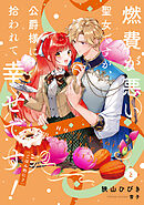 燃費が悪い聖女ですが、公爵様に拾われて幸せです！（ごはん的に♪） 2巻