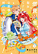 燃費が悪い聖女ですが、公爵様に拾われて幸せです！（ごはん的に♪） 3巻