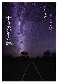 十万光年の詩