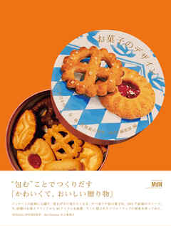 お菓子のデザイン　イラストが目を引く缶・箱・包装紙の世界