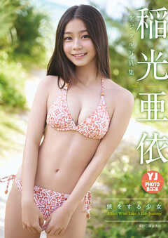 【デジタル限定 YJ PHOTO BOOK】稲光亜依写真集「旅をする少女」