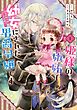 姫様の嫉妬で幼女にされた男爵令嬢です～白金の騎士様からの求婚!?～ 1巻