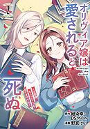 オリヴィア嬢は愛されると死ぬ ～旦那様、ちょっとこっち見すぎですわ～（コミック） 2巻