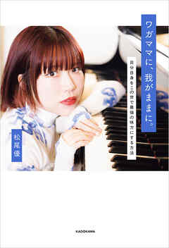 ワガママに、我がままに。　自分自身をこの世で最強の味方にする方法