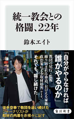 統一教会との格闘、22年