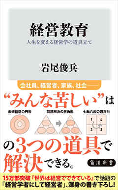 経営教育　人生を変える経営学の道具立て
