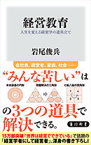 経営教育　人生を変える経営学の道具立て
