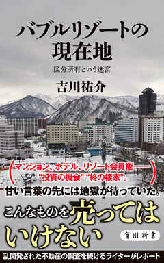 バブルリゾートの現在地　区分所有という迷宮