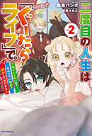 二度目の人生は「ぐーたらライフ」で。 ２　～働きたくないので、今のうちに魔法で開拓しておきます～