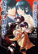 魔法科高校の劣等生　夜の帳に闇は閃く２