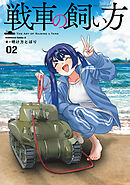 戦車の飼い方(2)
