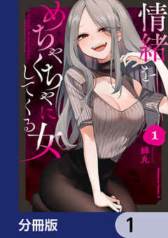 情緒をめちゃくちゃにしてくる女【分冊版】　1