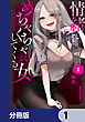 情緒をめちゃくちゃにしてくる女【分冊版】　1