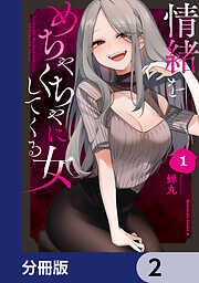 情緒をめちゃくちゃにしてくる女【分冊版】