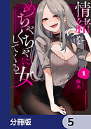 情緒をめちゃくちゃにしてくる女【分冊版】　5