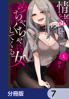 情緒をめちゃくちゃにしてくる女【分冊版】　7