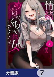 情緒をめちゃくちゃにしてくる女【分冊版】