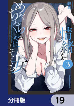 情緒をめちゃくちゃにしてくる女【分冊版】　19