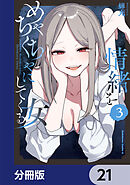 情緒をめちゃくちゃにしてくる女【分冊版】　21