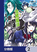 治癒魔法の間違った使い方 ～戦場を駆ける回復要員～【分冊版】　2