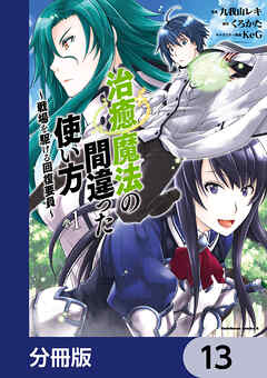 治癒魔法の間違った使い方 ～戦場を駆ける回復要員～【分冊版】