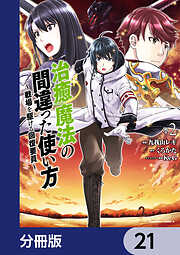 治癒魔法の間違った使い方 ～戦場を駆ける回復要員～【分冊版】