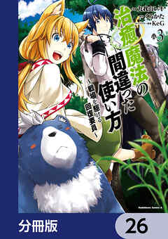 治癒魔法の間違った使い方 ～戦場を駆ける回復要員～【分冊版】