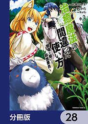 治癒魔法の間違った使い方 ～戦場を駆ける回復要員～【分冊版】