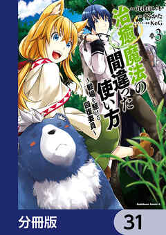 治癒魔法の間違った使い方 ～戦場を駆ける回復要員～【分冊版】