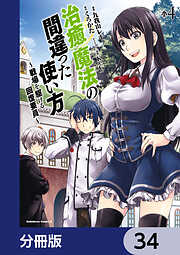 治癒魔法の間違った使い方 ～戦場を駆ける回復要員～【分冊版】
