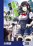 治癒魔法の間違った使い方 ～戦場を駆ける回復要員～【分冊版】　38