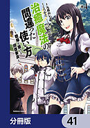治癒魔法の間違った使い方 ～戦場を駆ける回復要員～【分冊版】　41