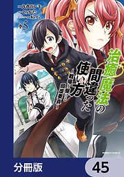 治癒魔法の間違った使い方 ～戦場を駆ける回復要員～【分冊版】