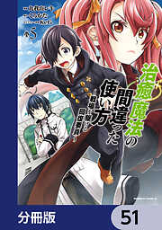 治癒魔法の間違った使い方 ～戦場を駆ける回復要員～【分冊版】