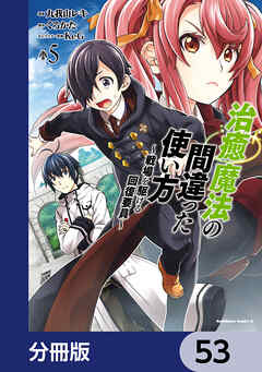 治癒魔法の間違った使い方 ～戦場を駆ける回復要員～【分冊版】