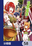 治癒魔法の間違った使い方 ～戦場を駆ける回復要員～【分冊版】　58