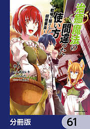 治癒魔法の間違った使い方 ～戦場を駆ける回復要員～【分冊版】