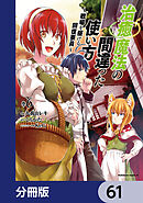 治癒魔法の間違った使い方 ～戦場を駆ける回復要員～【分冊版】　61