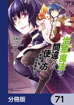 治癒魔法の間違った使い方 ～戦場を駆ける回復要員～【分冊版】