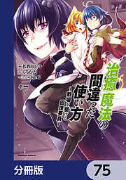 治癒魔法の間違った使い方 ～戦場を駆ける回復要員～【分冊版】