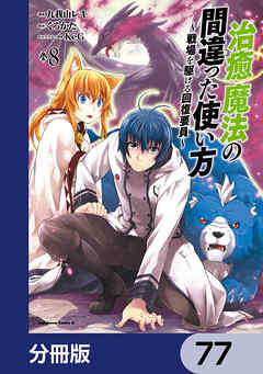 治癒魔法の間違った使い方 ～戦場を駆ける回復要員～【分冊版】