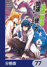 治癒魔法の間違った使い方 ～戦場を駆ける回復要員～【分冊版】