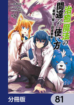 治癒魔法の間違った使い方 ～戦場を駆ける回復要員～【分冊版】