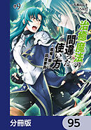 治癒魔法の間違った使い方 ～戦場を駆ける回復要員～【分冊版】　95